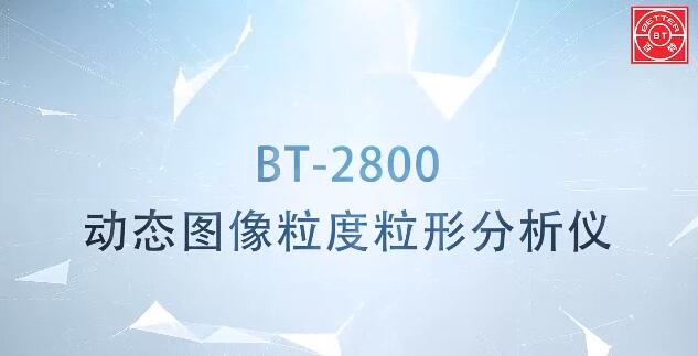 BT-2800動態(tài)圖像粒度粒形分析儀展示視頻