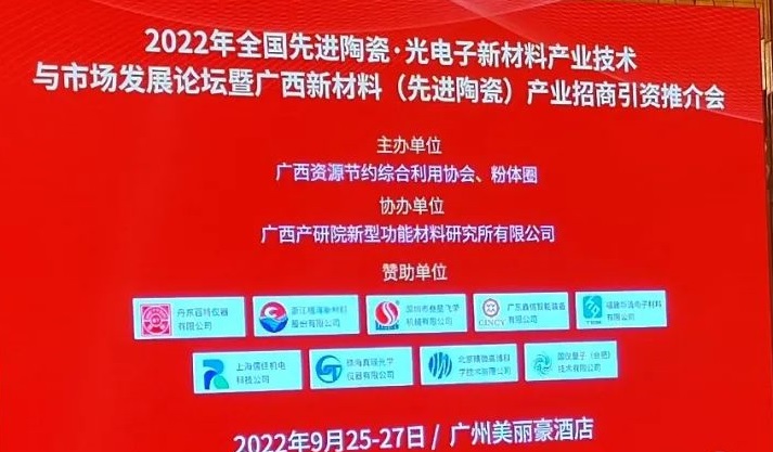 一年一會，百特儀器亮相粉體圈2022年全國陶瓷論壇