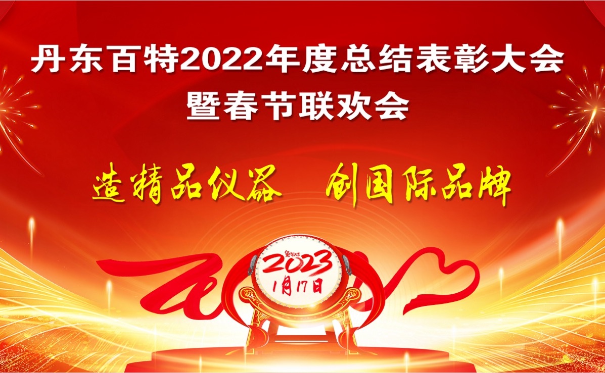 踔厲前行創(chuàng)佳績，創(chuàng)新發(fā)展再啟程 ——丹東百特2022年度總結(jié)表彰大會紀(jì)實(shí)