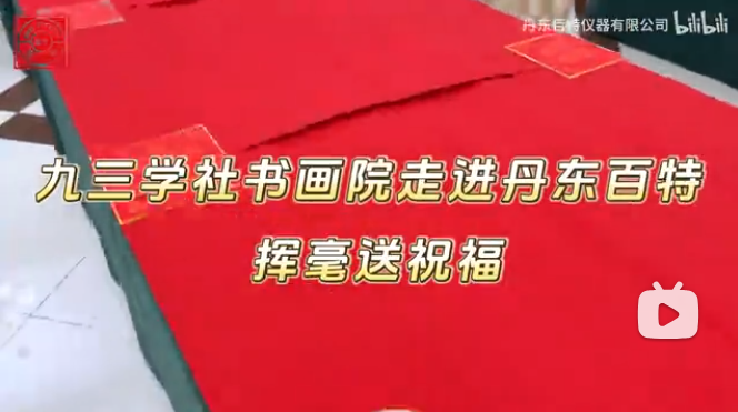 筆墨迎新年，春聯(lián)送福至。九三學(xué)社書(shū)畫協(xié)會(huì)走進(jìn)丹東百特，揮毫潑墨送祝福！