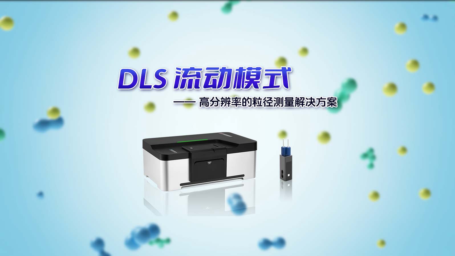 BeNano 系列納米粒度及Zeta電位分析儀搭載DLS 流動(dòng)模式新功能，為您提供更加精準(zhǔn)、可靠的測(cè)量解決方案！